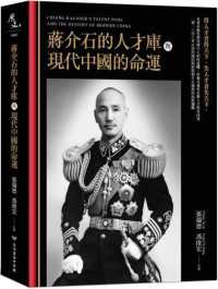 蒋介石的人才库与现代中国的命运