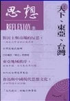 思想(3)天下.东亚.台湾