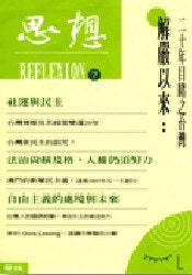 思想(7)解严以来:二十年目睹之台湾