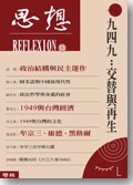 思想13:一九四九--交替与再生