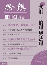 思想17 死刑:伦理与法理