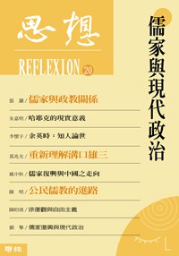 思想20 儒家与现代政治