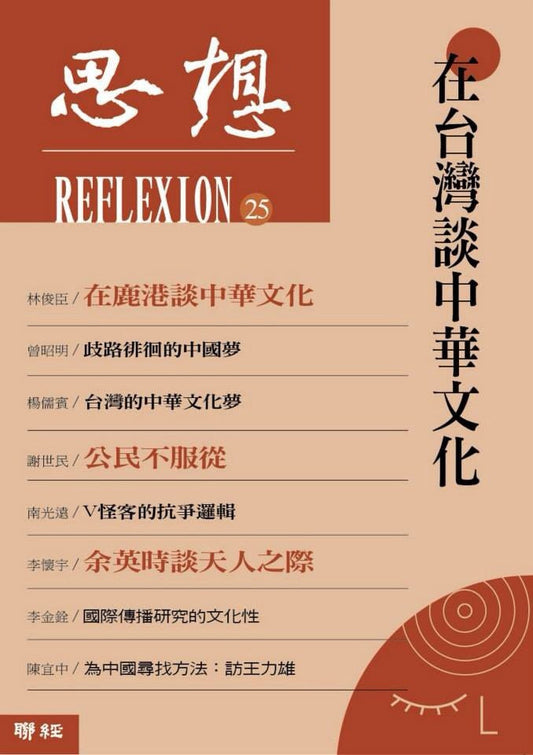 思想25 在台湾谈中华文化
