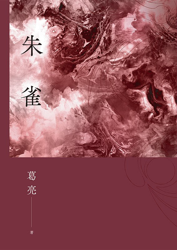 朱雀