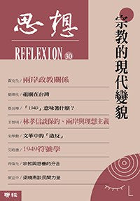 思想30:宗教的现代变貌