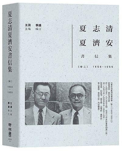 夏志清夏济安书信集:卷二(1950-1955)