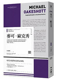 麥可歐克秀(聯經Wings:專著4)