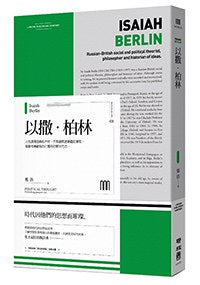 以撒‧柏林(联经Wings:Monograph 1)