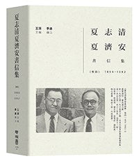 夏志清夏济安书信集:卷四(1959-1962)(精装)