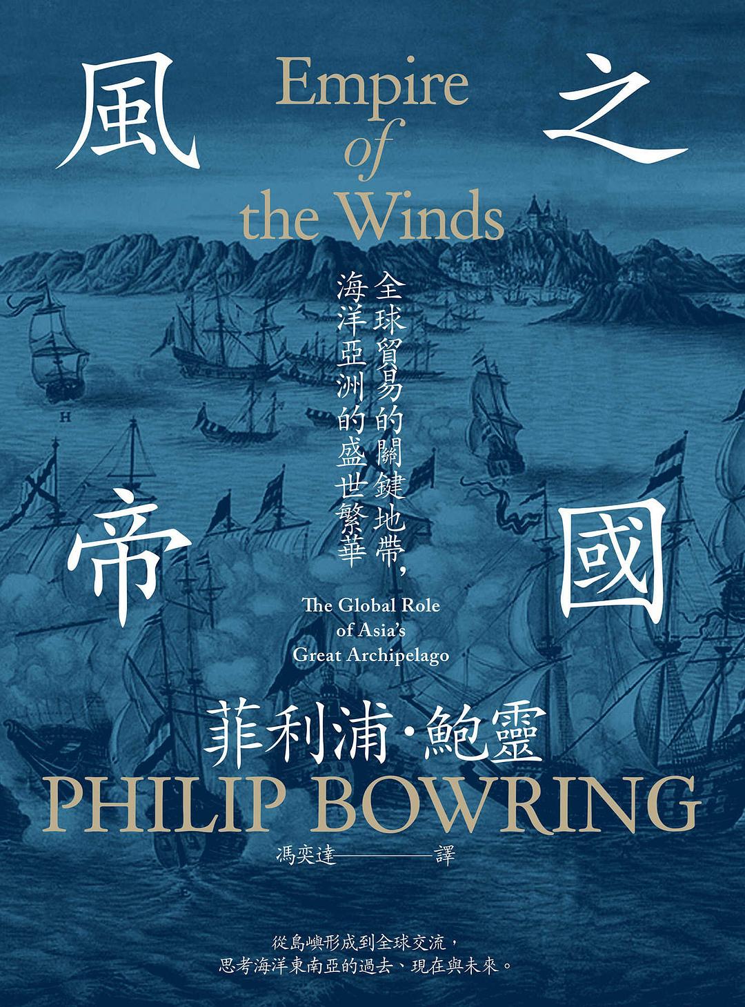 风之帝国:全球贸易的关键地带,海洋亚洲的盛世繁华