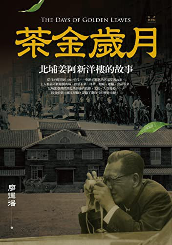 茶金歲月:北埔姜阿新洋樓的故事(公視時代生活劇《茶金》靈感原型)