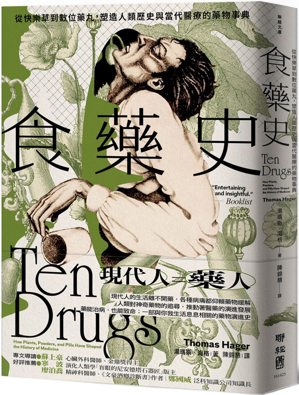 食药史:从快乐草到数位药丸,塑造人类历史与当代医疗的药物事典