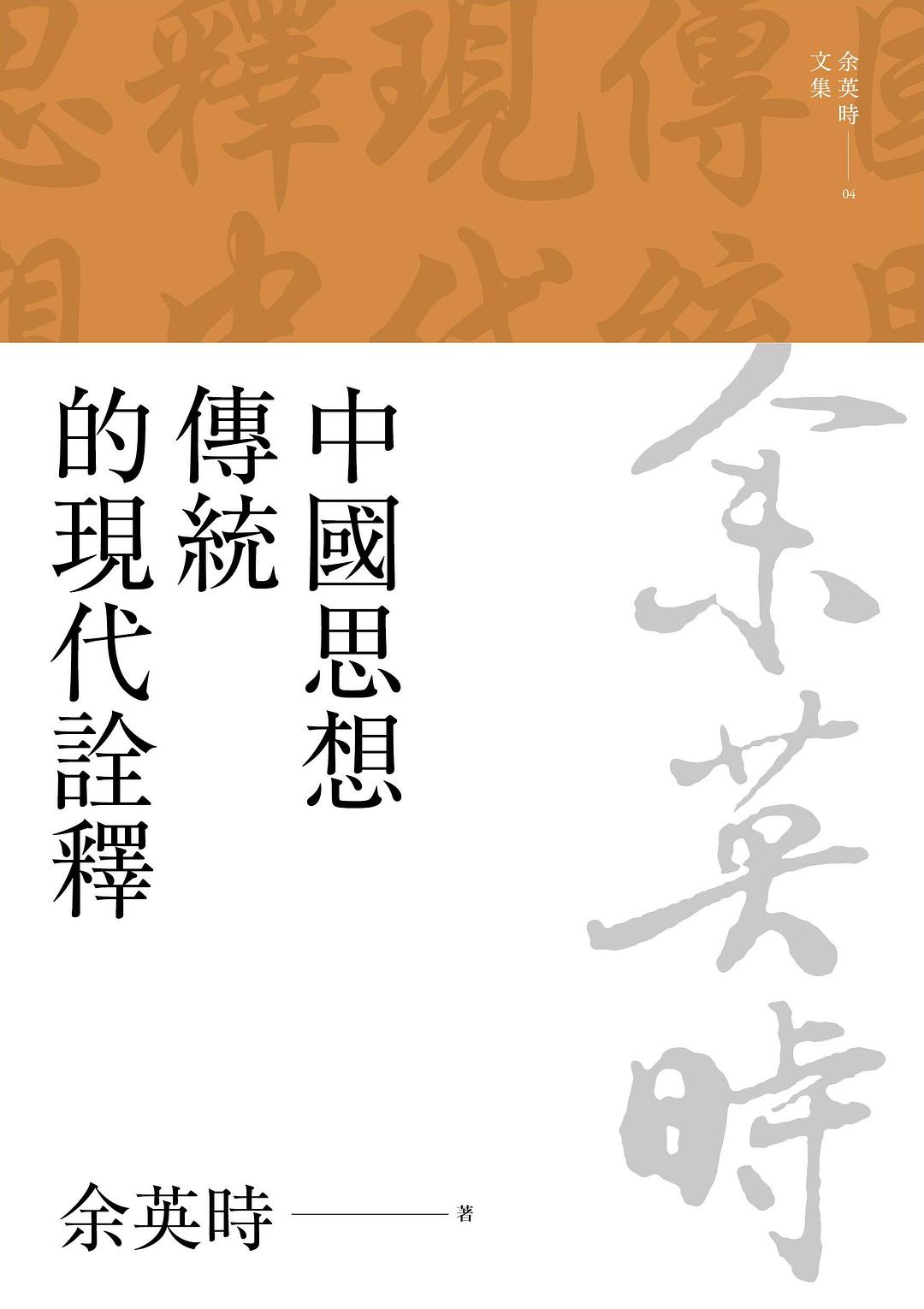 中國思想傳統的現代美學(餘英時文集04)