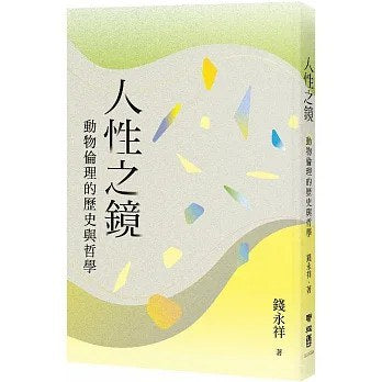 人性之鏡:動物倫理的歷史與哲學