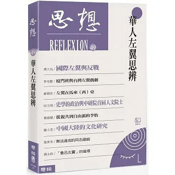 华人左翼思辨(思想49)