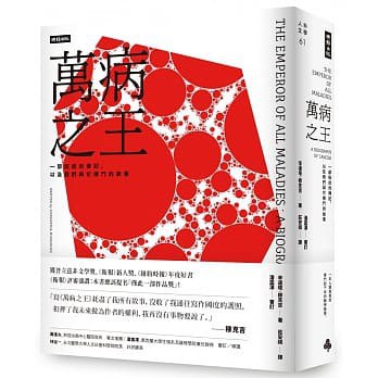 万病之王: 一部癌症的传记, 以及我们与它搏斗的故事
