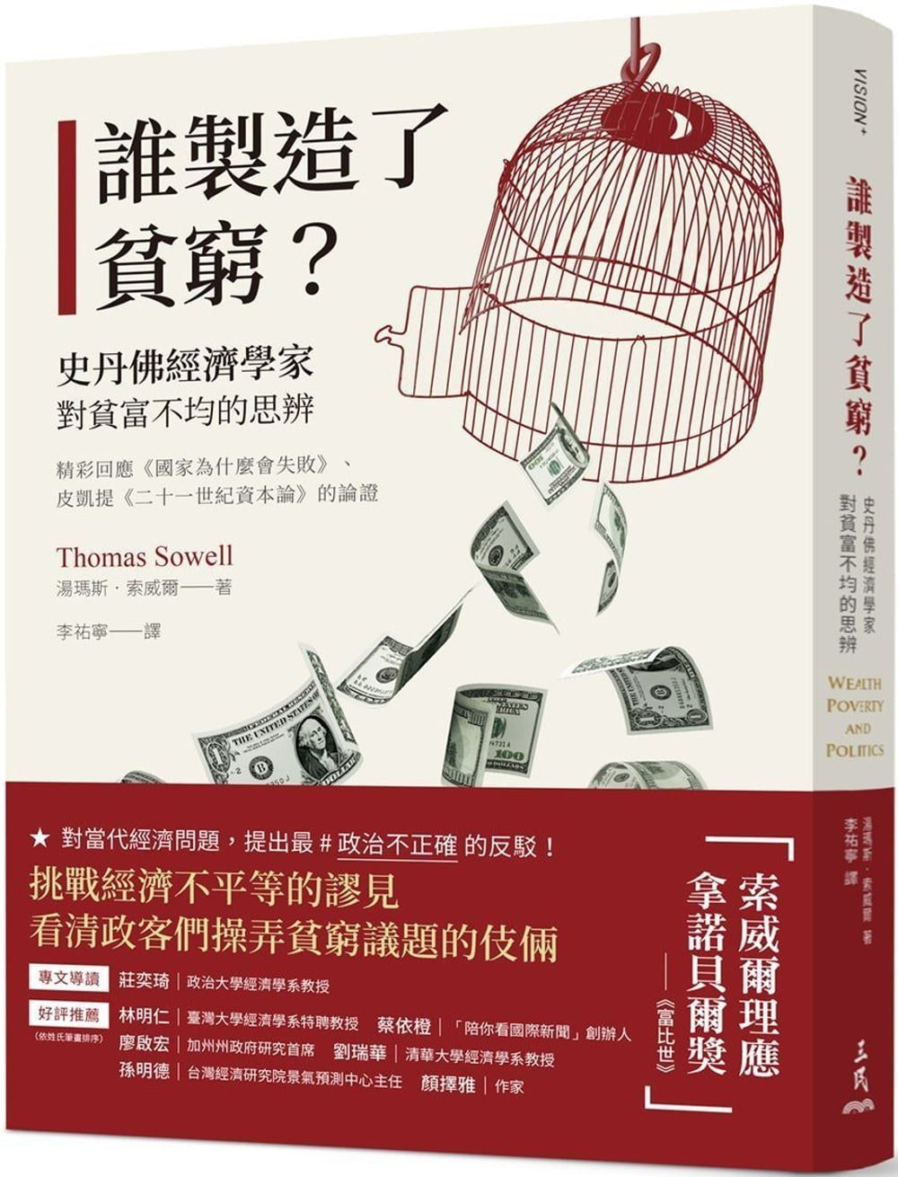谁制造了贫穷?:史丹佛经济学家对贫富不均的思辨