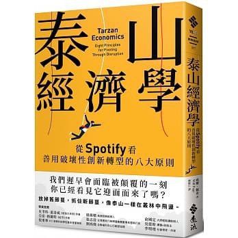 泰山经济学:从Spotify看善用破坏性创新转型的八大原则