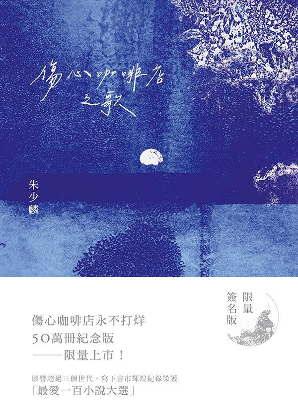 傷心咖啡店之歌(50萬冊紀念版)