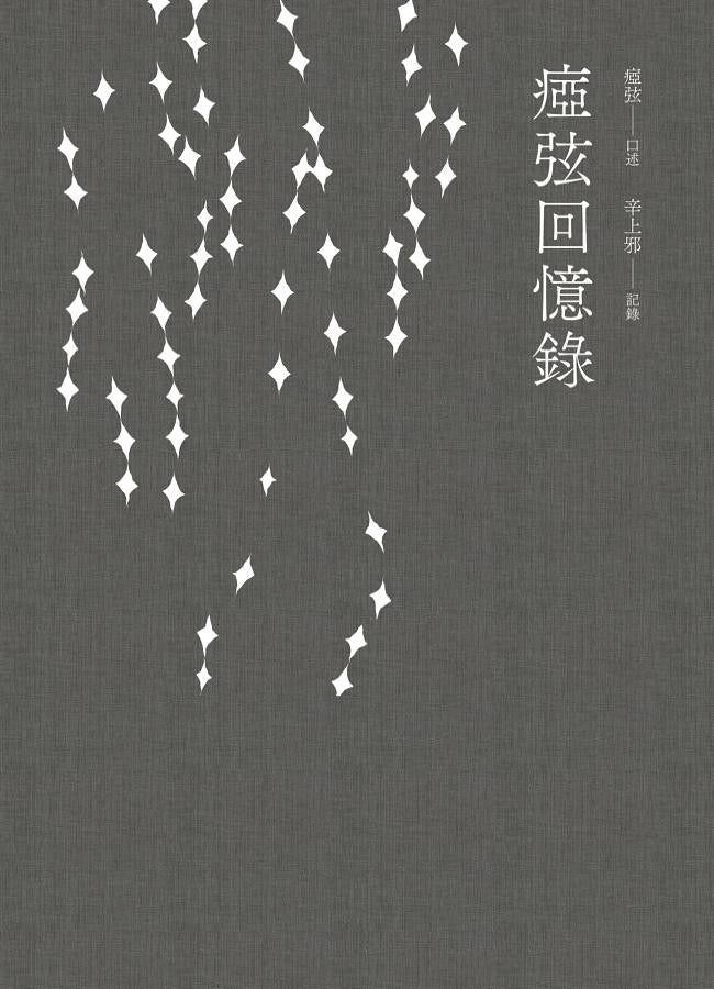 痖弦回忆录