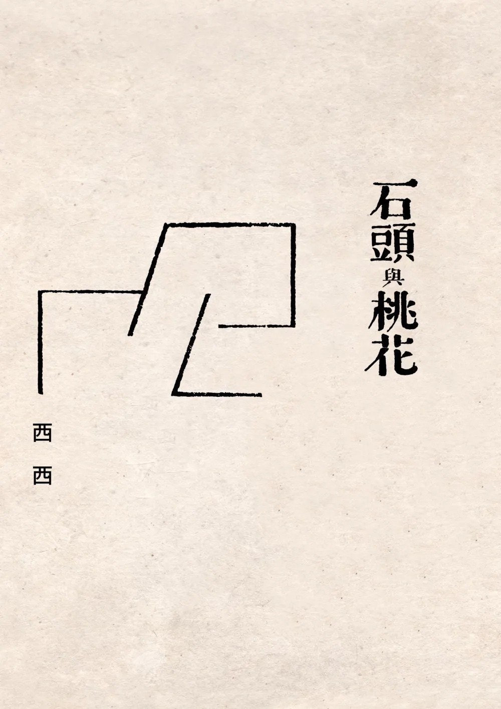 石头与桃花