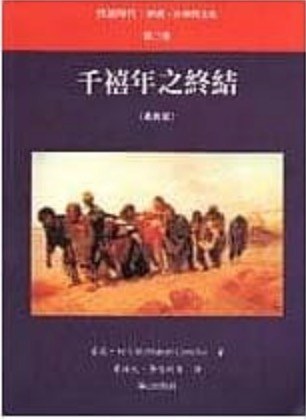千禧年之终结