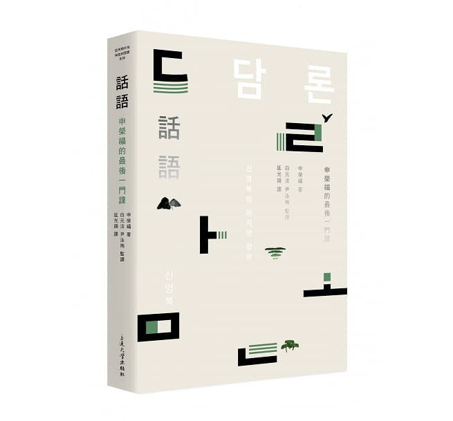 文字:申榮福的最後一門課