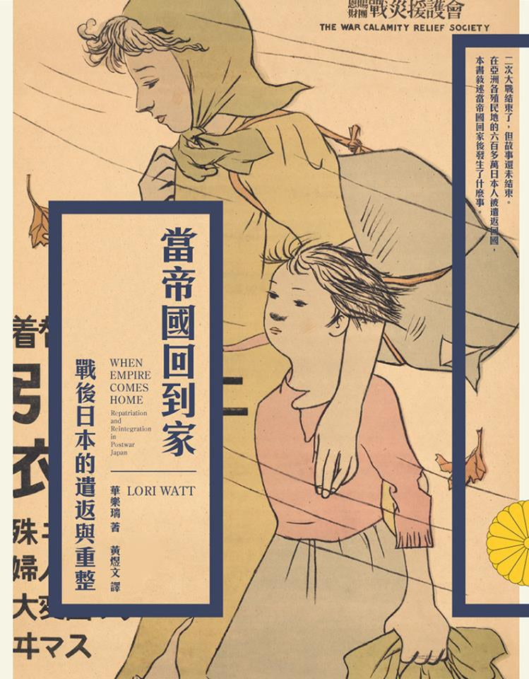 當帝國回到家鄉:戰後日本的遣返與重整