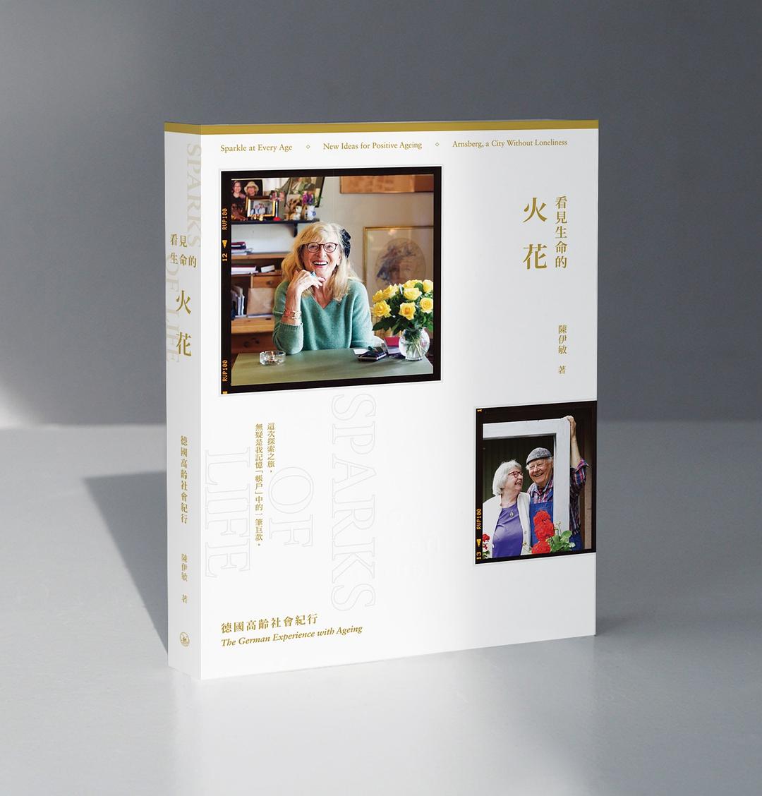 生命看見的火花:德國高齡社會紀行