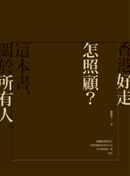 香港好走 怎照顧?