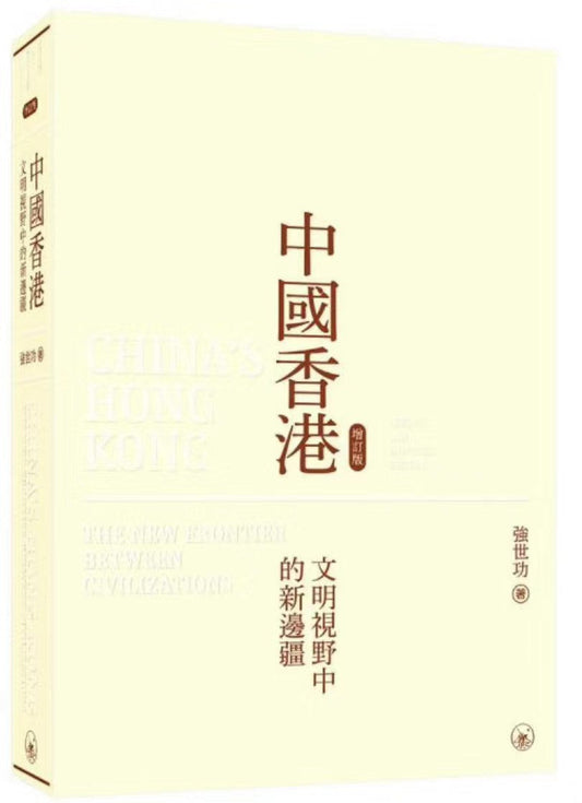 中國香港(增訂版):文明視野中的新邊疆