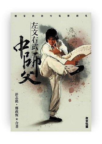 左文右武中师父-刘家良功夫电影研究