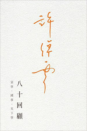 许倬云八十回顾:家事、国事、天下事