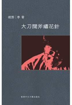 大刀阔斧绣花针