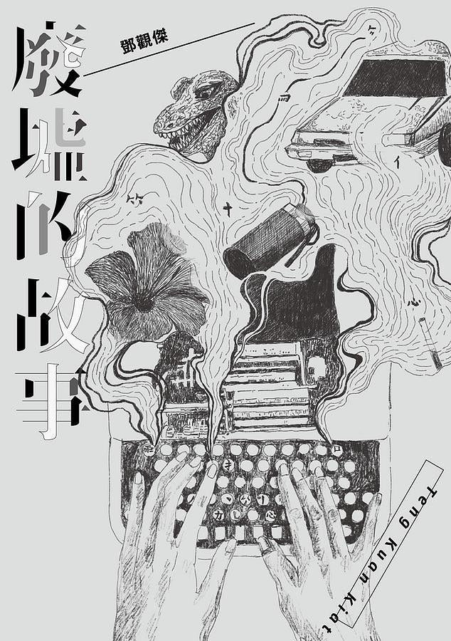 廢墟的故事