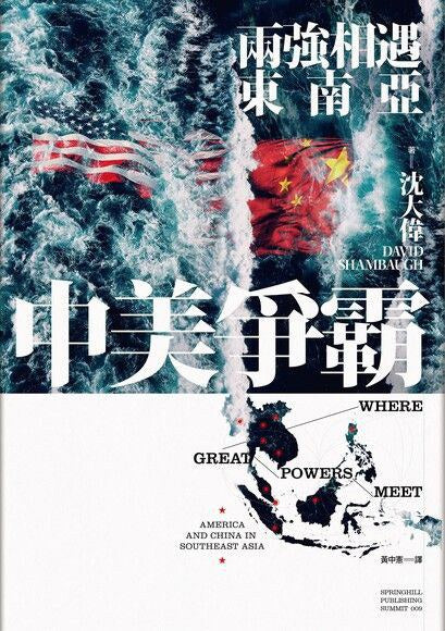 中美爭霸:兩強相會東南亞