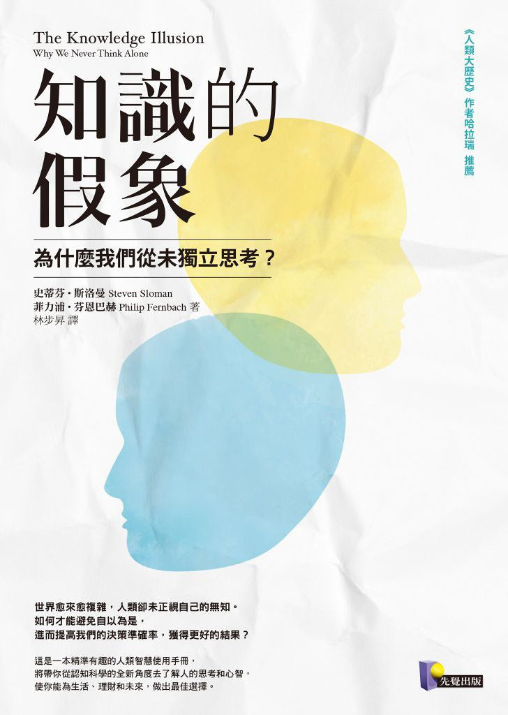 知識的假象:為什麼我們從來沒有獨立思考過?