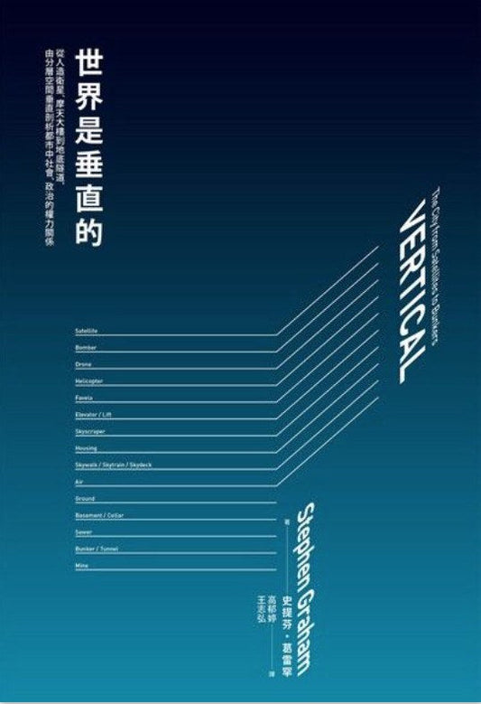 世界是垂直的:分層解析都市的人文地理