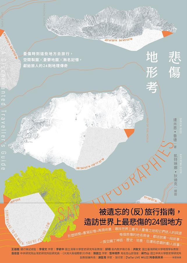 悲傷情境考試:憂傷時到這些地方去旅行,空間製作圖x憂鬱地圖x無名記憶,獻給旅人的24則地理傳奇