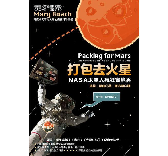 打包去火星:NASA航天员疯狂实境秀