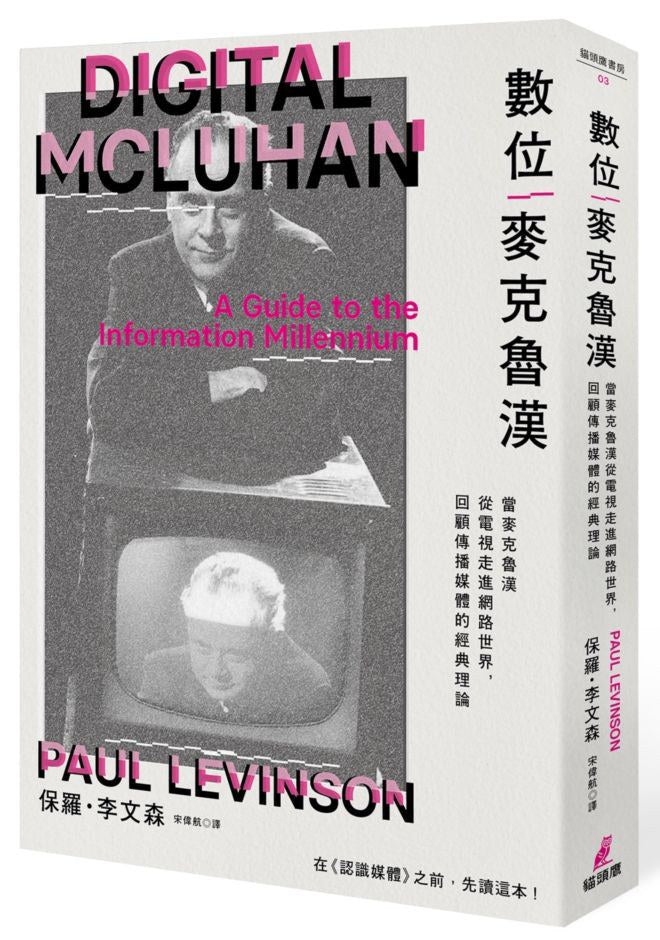 数位麦克鲁汉:当麦克鲁汉从电视走进网络世界,回顾传播媒体的经典理论