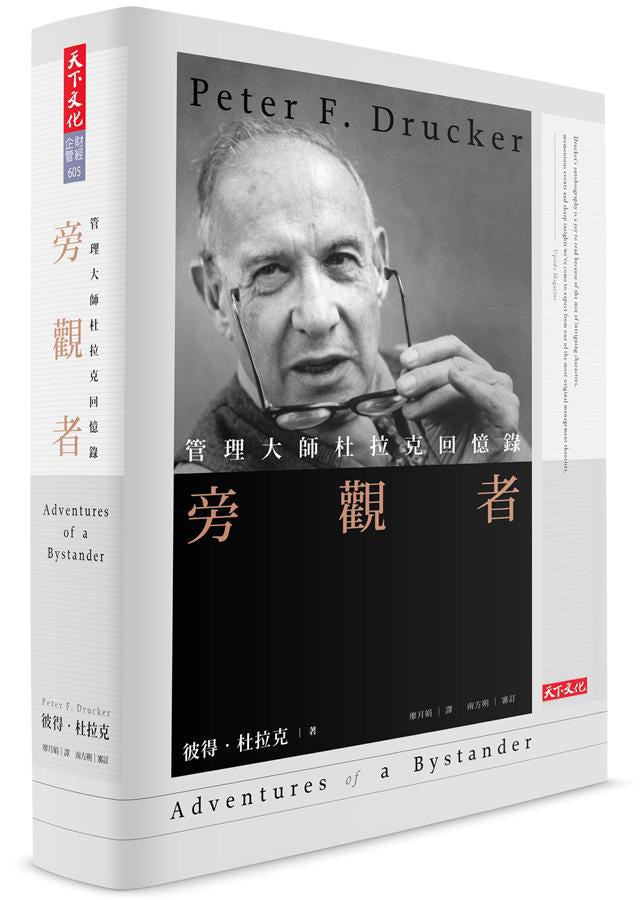 旁觀者(經典精裝版):管理大師杜拉克回憶錄