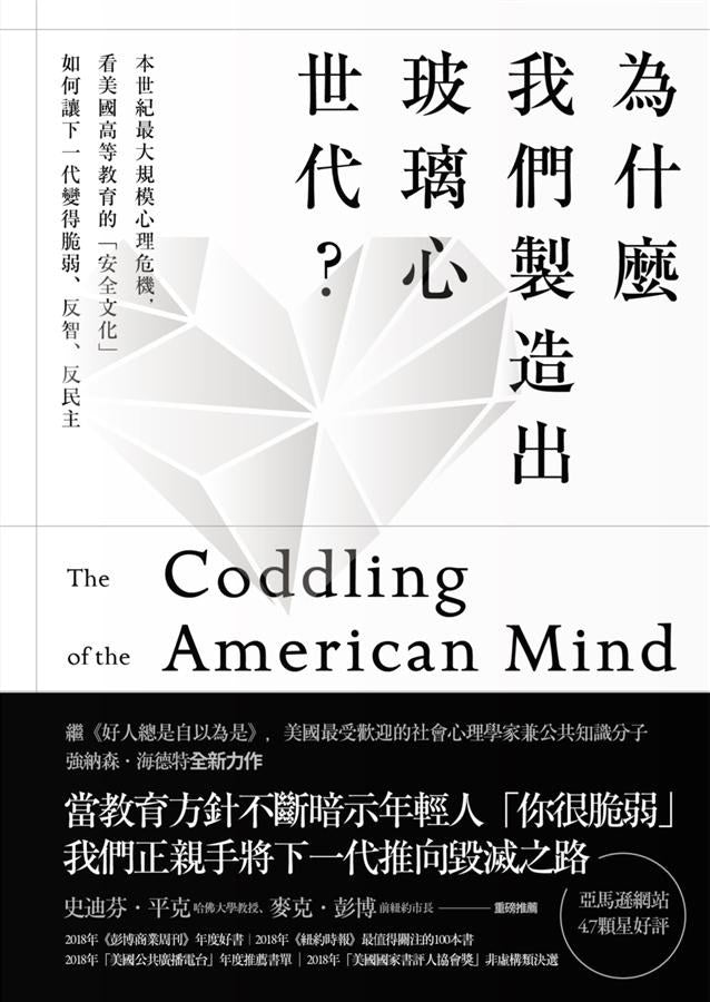 我们制造出玻璃心世代?:本世纪最大规模的心理危机,看美国高等教育的「安全文化」如何让下一代变得脆弱、反智、反民主