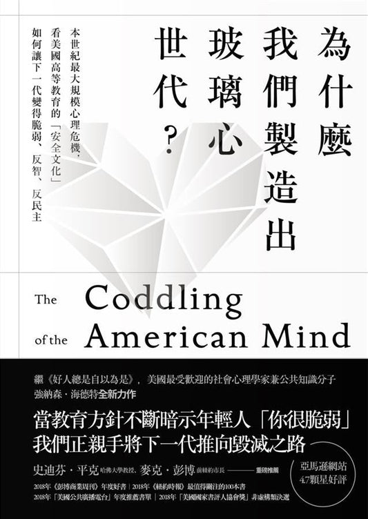 我們製造出玻璃心世代? :本世紀最大規模的心理危機,看美國高等教育的「安全文化」如何讓下一代變得脆弱、反智、反民主
