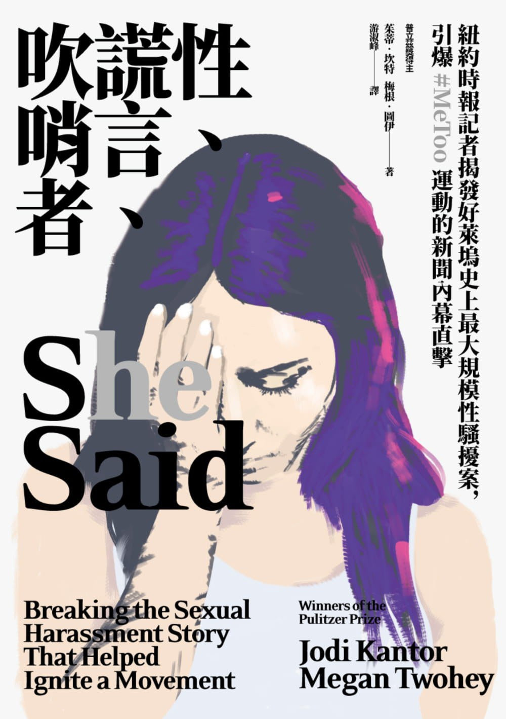 性、谎言、吹哨者:纽约时报记者揭发好莱坞史上最大规模性骚扰案,引爆 # MeToo运动的新闻内幕直击