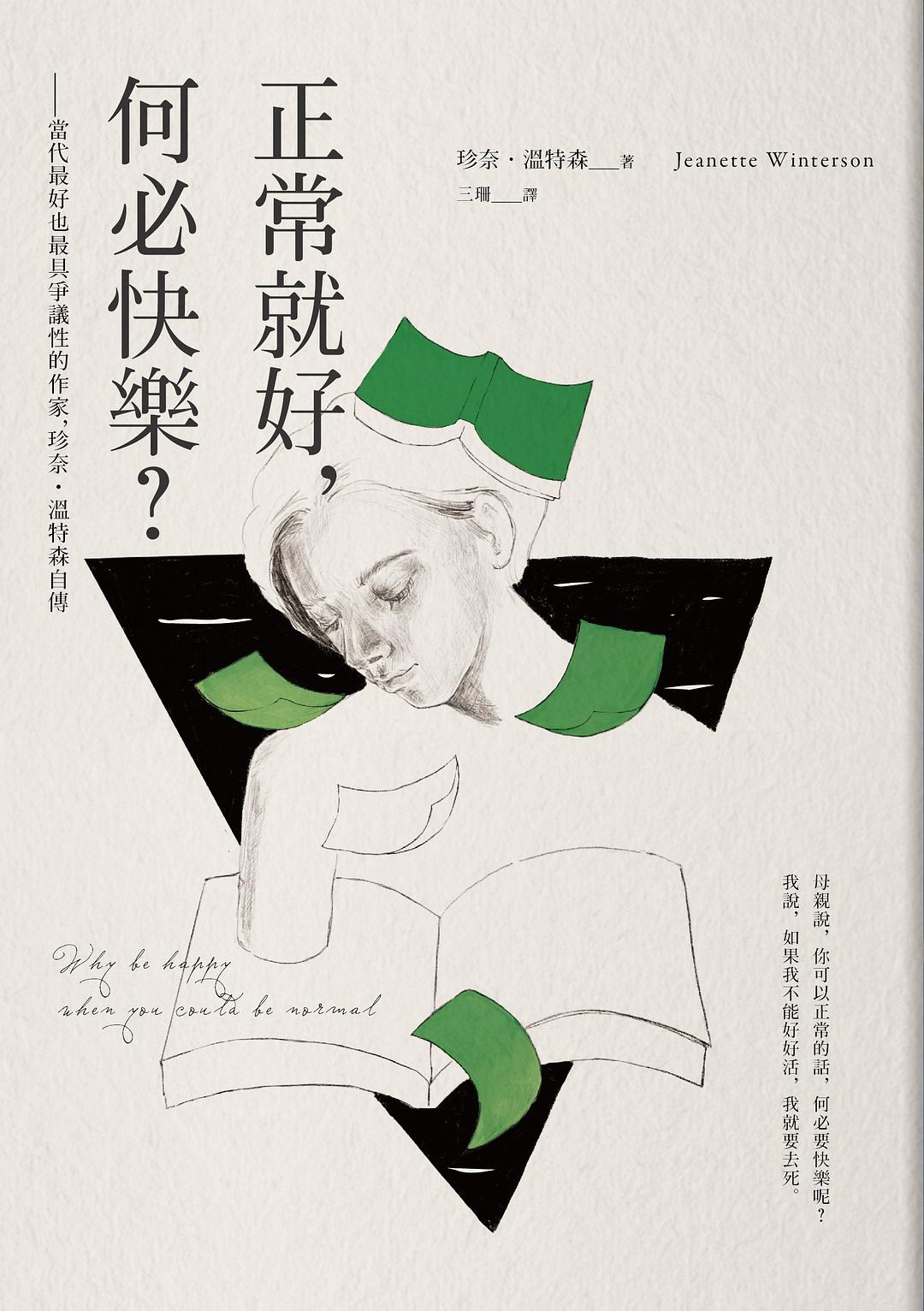 好吧,何必快乐-最好也最具争议性的当代作家,珍奈.温特森自传