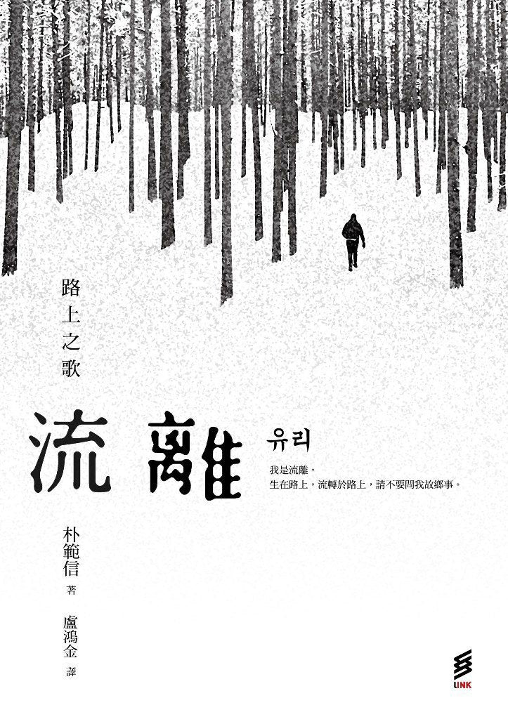 流离:路上之歌