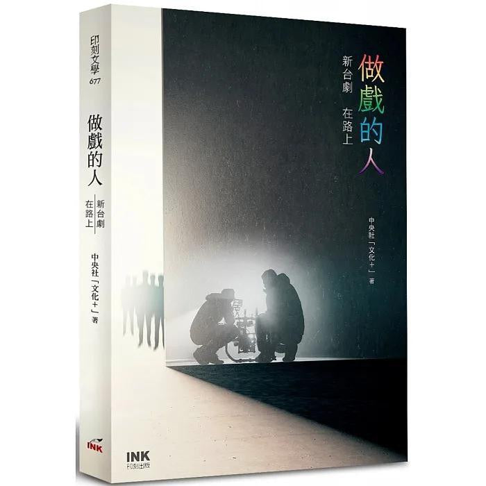 做戏的人:新台剧 在路上