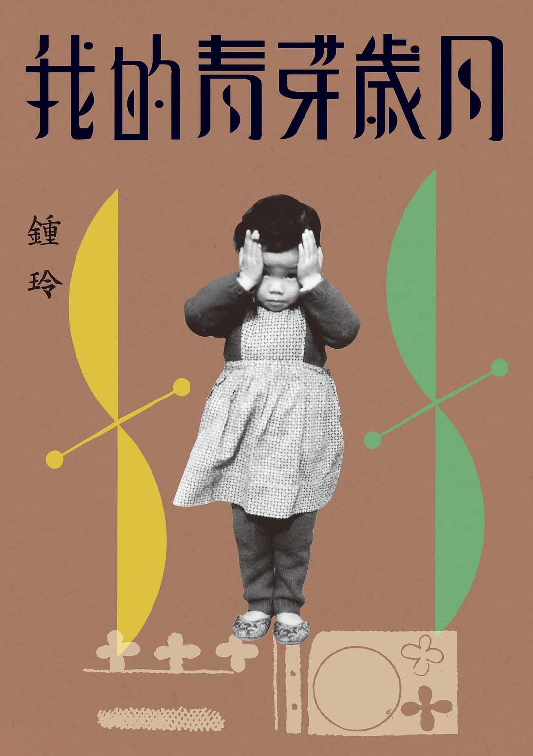 我的青芽歲月