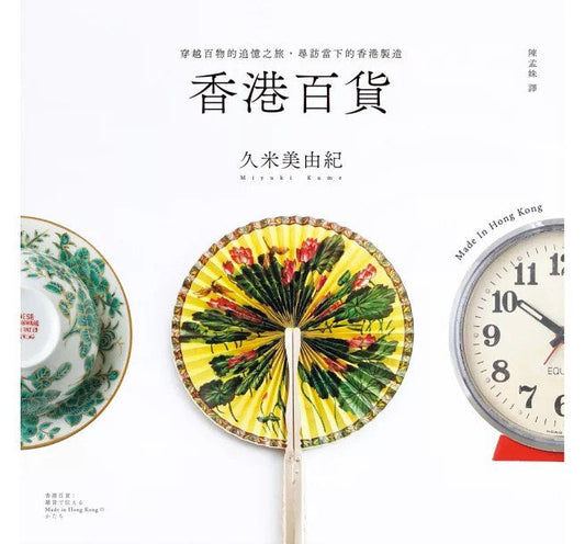 香港百貨:穿越百物的追憶之旅,尋訪當下的香港製造